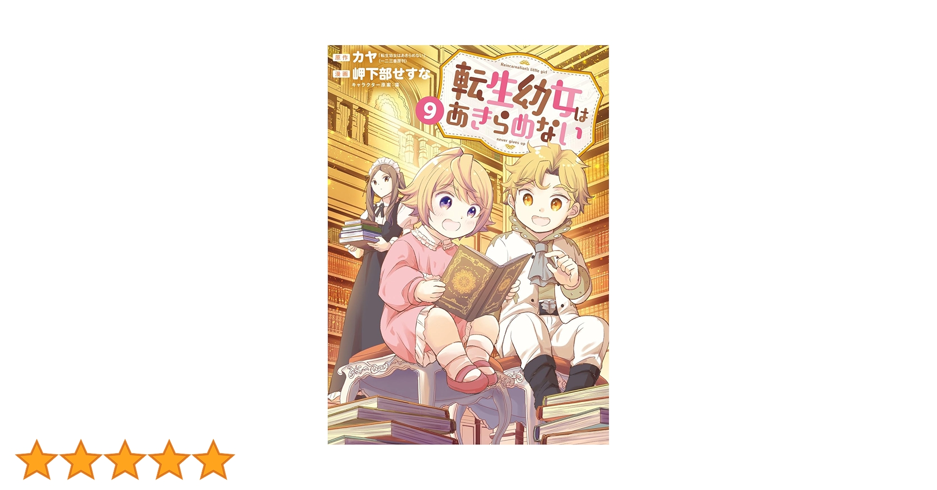 転生幼女はあきらめない 9 (マッグガーデンコミック Beat's